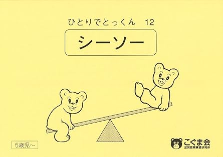 ひとりでとっくん12 シーソー
