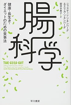 腸科学――健康・長生き・ダイエットのための食事法 (ハヤカワ・ノンフィクション文庫)