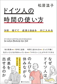 9割捨てて成果と自由を手に入れる ドイツ人の時間の使い方