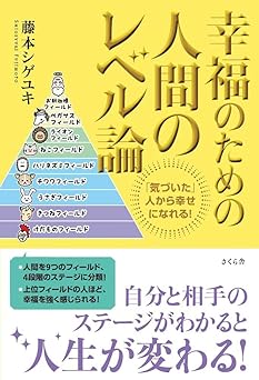 幸福のための人間のレベル論 ―「気づいた」人から幸せになれる!