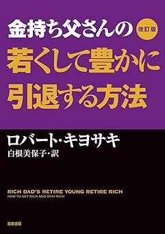 改訂版 金持ち父さんの若くして豊かに引退する方法 (単行本)
