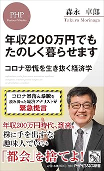 年収200万円でもたのしく暮らせます コロナ恐慌を生き抜く経済学 (PHPビジネス新書)