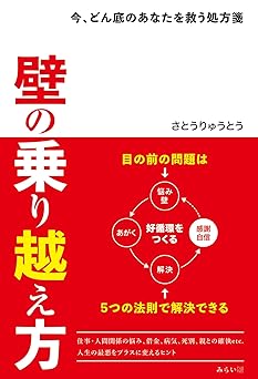 壁の乗り越え方 ~今、どん底のあなたを救う処方箋