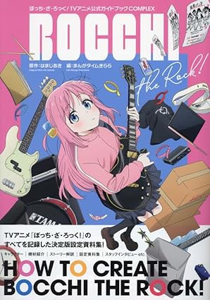 「ぼっち・ざ・ろっく!」TVアニメ公式ガイドブック -COMPLEX- (まんがタイムKRコミックス)