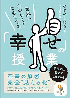 (文庫)世界一たのしくてためになる「幸せ」の授業 (サンマーク文庫 ひ 3-2)