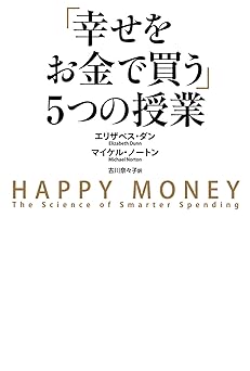 「幸せをお金で買う」5つの授業 (中経出版)