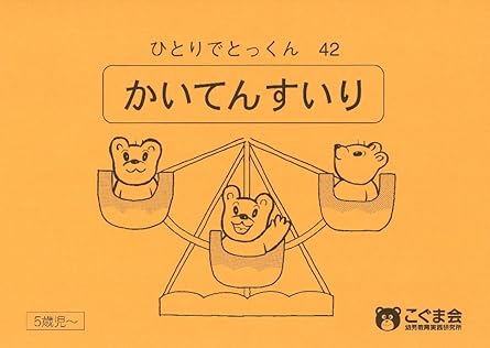 ひとりでとっくん42 回転推理
