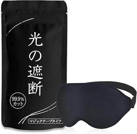 aimeve アイマスク 睡眠用 安眠 快眠 グッズ 遮光率99.99% (睡眠栄養指導士推薦) 3D 立体 軽量 目隠し (ブラック - マジックテープ)
