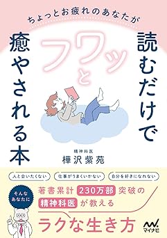 ちょっとお疲れのあなたが読むだけでフワッと癒やされる本 精神科医が教えるラクな生き方