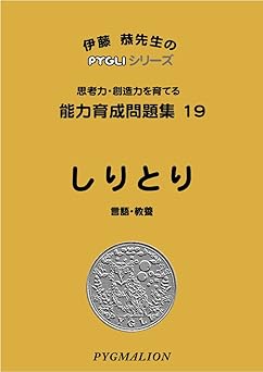 能力育成問題集19 しりとり(ピグマリオン|PYGLIシリーズ|小学校入試対策) (ピグリシリーズ) (ピグリシリーズ 能力育成問題集)