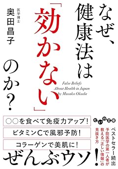 なぜ、健康法は「効かない」のか? (だいわ文庫)