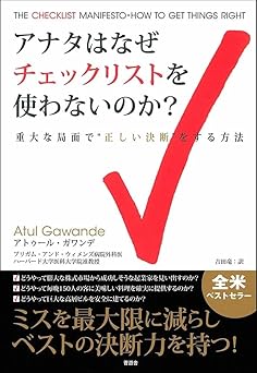 アナタはなぜチェックリストを使わないのか?【ミスを最大限に減らしベストの決断力を持つ!】
