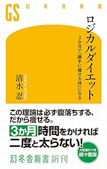 ロジカルダイエット 3か月で「勝手に痩せる体」になる (幻冬舎新書)