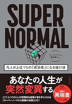 SUPER NORMAL 凡人が上位1%の「成功者」になる抜け道
