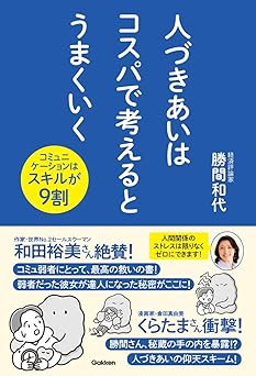 人づきあいはコスパで考えるとうまくいく: コミュニケーションはスキルが9割