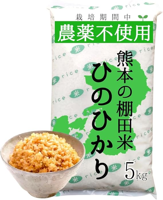 無農薬 玄米 5kg ヒノヒカリ 熊本県産 新米 令和6年産 無洗米 190万食以上の出荷実績