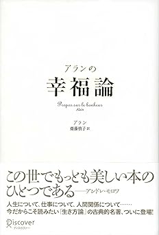 アランの幸福論