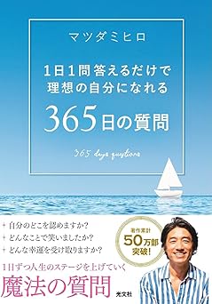 365日の質問 1日1問答えるだけで理想の自分になれる