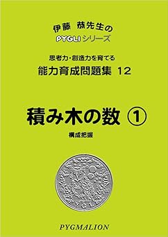 能力育成問題集12 積み木の数1(ピグマリオン|PYGLIシリーズ|小学校入試対策) (ピグリシリーズ) (ピグリシリーズ 能力育成問題集)