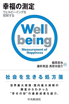 幸福の測定―ウェルビーイングを理解する