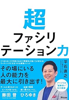 超ファシリテーション力