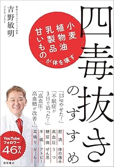 四毒抜きのすすめ 小麦・植物油・乳製品・甘いものが体を壊す