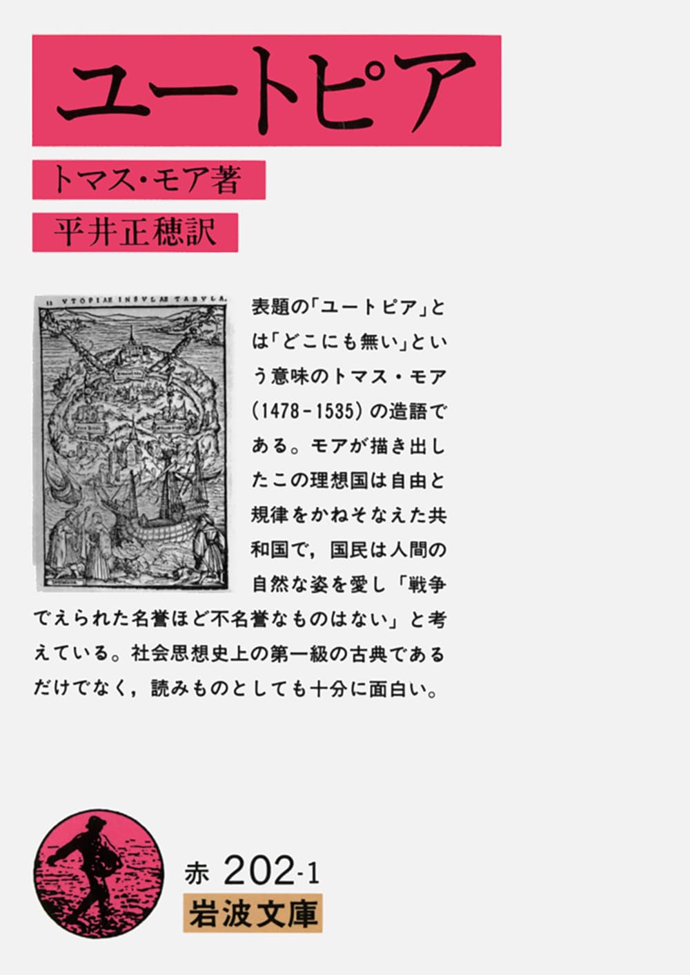 ユートピア (岩波文庫 赤202-1)