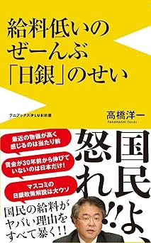 給料低いのぜーんぶ日銀のせい (ワニブックスPLUS新書)