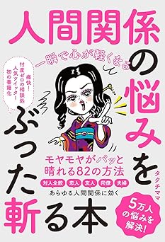 一瞬で心が軽くなる 人間関係の悩みをぶった斬る本