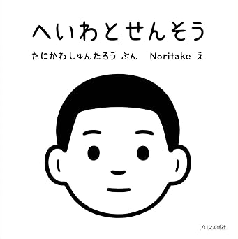 へいわとせんそう