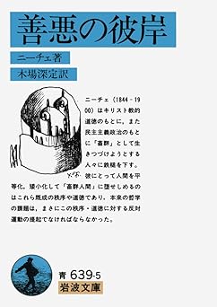 善悪の彼岸 (岩波文庫 青 639-5)