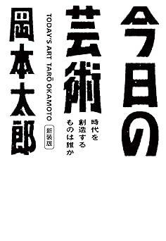 今日の芸術 新装版~時代を創造するものは誰か~ (光文社文庫)