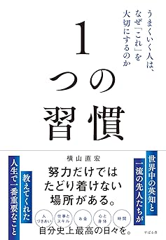 1つの習慣 うまくいく人は、なぜ「これ」を大切にするのか
