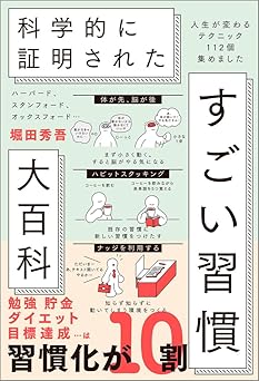 ハーバード、スタンフォード、オックスフォード… 科学的に証明された すごい習慣大百科 人生が変わるテクニック112個集めました