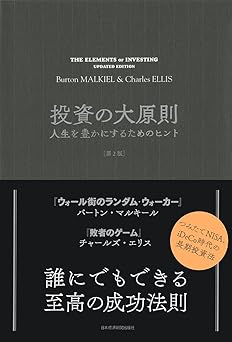 投資の大原則 第2版: 人生を豊かにするためのヒント