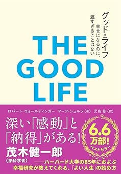 グッド・ライフ 幸せになるのに、遅すぎることはない (&books)