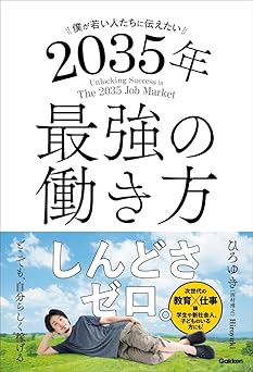 僕が若い人たちに伝えたい 2035年最強の働き方