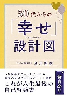 50代からの「幸せ」設計図