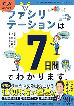 マンガでカンタン!ファシリテーションは7日間でわかります。