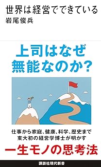 世界は経営でできている (講談社現代新書 2734)