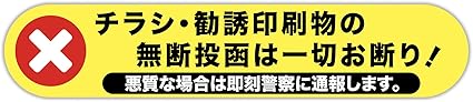 【BABICARE】ソフトタイプ マグネット 磁石 チラシ・勧誘印刷物 無断投函お断り 広告投函お断り 耐熱/耐水/耐光/UVカット 賃貸住宅 賃貸マンション・アパート 黄色 イェロー, 小(20x100mm)