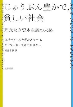 じゅうぶん豊かで、貧しい社会:理念なき資本主義の末路 (単行本)