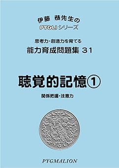 能力育成問題集31 聴覚的記憶1(ピグマリオン|PYGLIシリーズ|小学校入試対策) (ピグリシリーズ) (ピグリシリーズ 能力育成問題集)