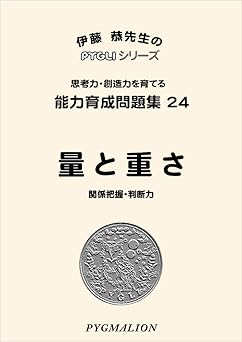 能力育成問題集24 量と重さ(ピグマリオン|PYGLIシリーズ|小学校入試対策) (ピグリシリーズ) (ピグリシリーズ 能力育成問題集) (ピグリシリーズ 能力育成問題集)