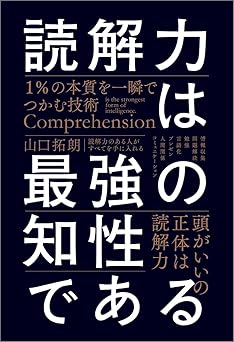 読解力は最強の知性である 1%の本質を一瞬でつかむ技術