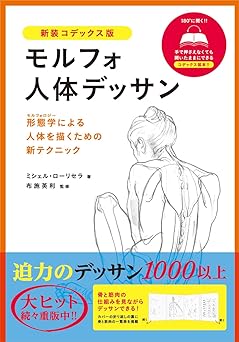 モルフォ人体デッサン 新装コデックス版