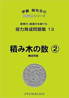 能力育成問題集13 積み木の数2(ピグマリオン|PYGLIシリーズ|小学校入試対策) (ピグリシリーズ) (ピグリシリーズ 能力育成問題集)