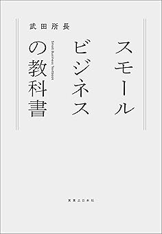 スモールビジネスの教科書