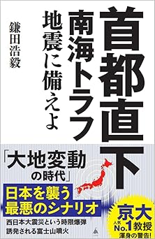 首都直下 南海トラフ地震に備えよ (SB新書 654)