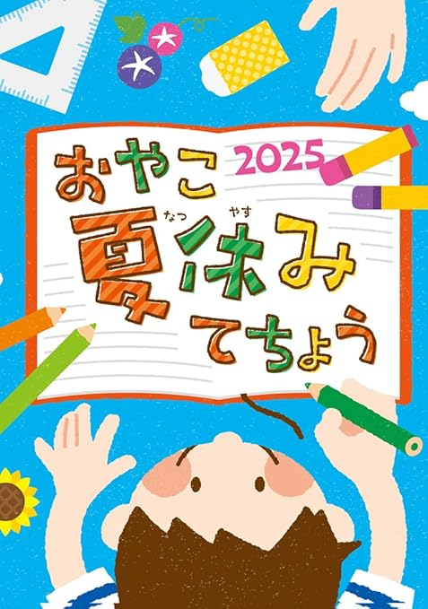 おやこ夏休みてちょう2025 絵日記 記録 親子 家族 手作りアルバム コミュニケーション